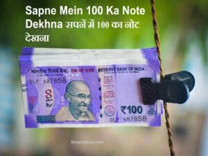 Sapne Mein 100 Ka Note Dekhna सपनें में 100 का नोट देखना