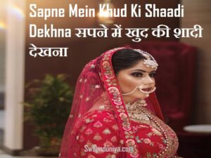 Sapne Mein Khud Ki Shaadi Dekhna सपने में खुद की शादी देखना