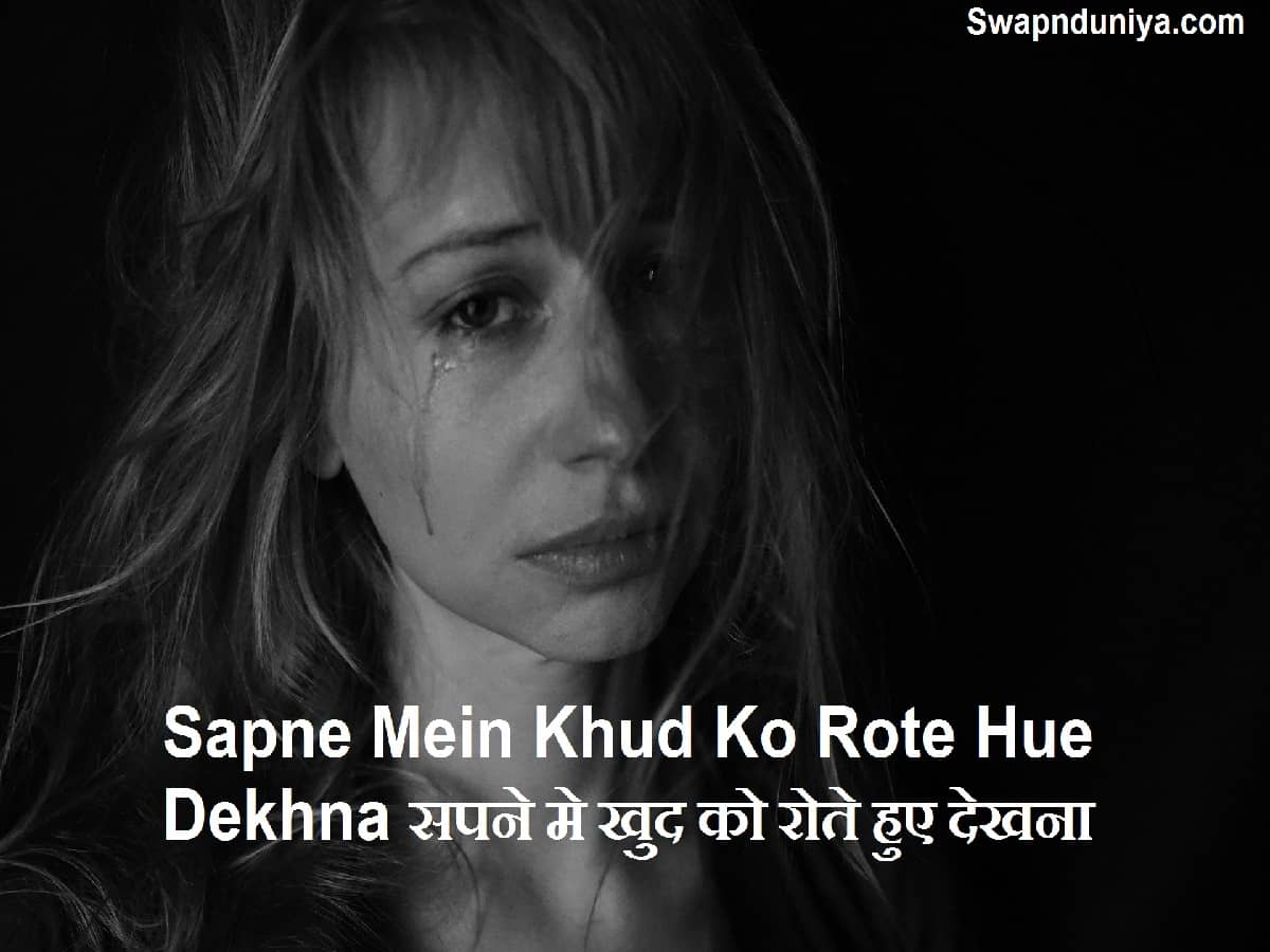 Sapne Mein Khud Ko Rote Hue Dekhna सपने मे खुद को रोते हुए देखना