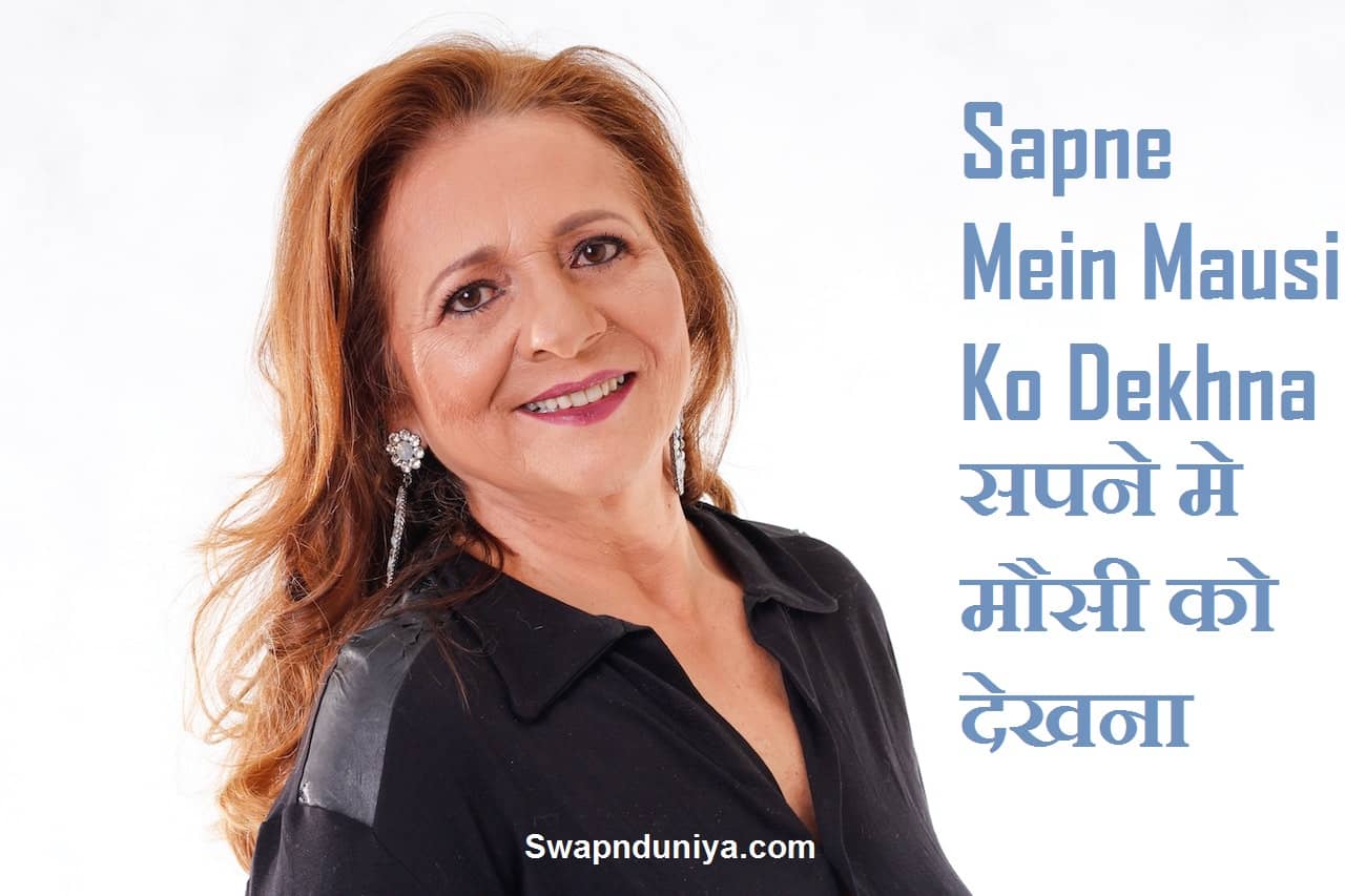 Sapne Mein Mausi Ko Dekhna सपने मे मौसी को देखना