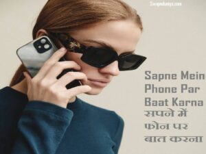 Sapne Mein Phone Par Baat Karna सपने में फोन पर बात करना