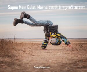 Sapne Mein Gulati Marna सपने मे गुलाटी मारना