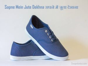 Sapne Mein Jute Dekhna सपने में जूता देखना