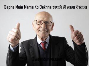 Sapne Mein Mama Ko Dekhna सपने में मामा देखना