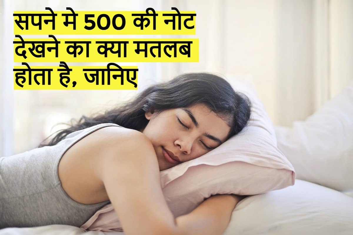 सपने मे 500 की नोट देखने का क्या मतलब होता है, जानिए