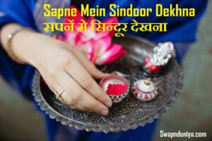 Sapne Mein Sindoor Dekhna सपनें मे सिन्दूर देखना