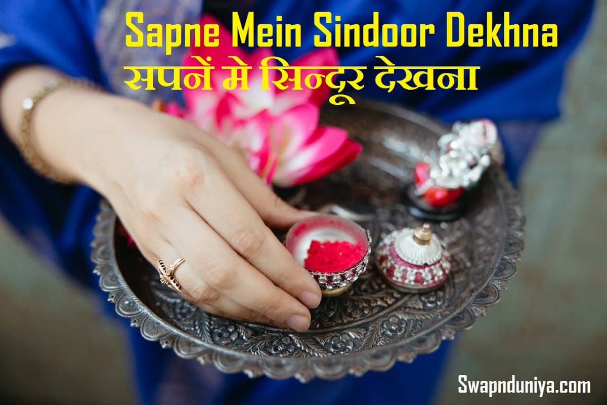 Sapne Mein Sindoor Dekhna सपनें मे सिन्दूर देखना