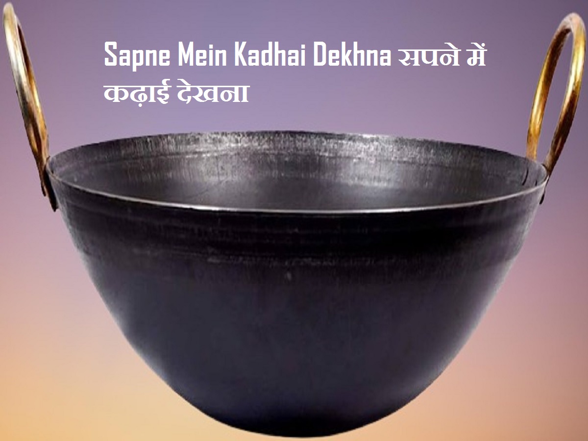 Sapne Mein Kadhai Dekhna सपने में कढ़ाई देखना