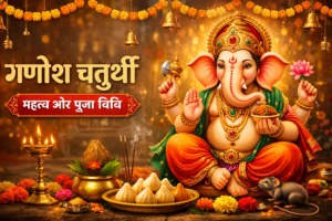 श्री गणेश चतुर्थी महात्म्य पूजन विधि, व्रत नियम और स्तोत्र सहित