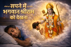 सपने में भगवान श्रीराम को देखना और रामनवमी का महत्व